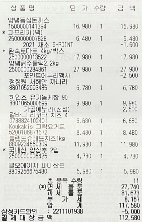image - 데이터가치연구소 마트 영수증